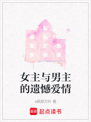 女主與男主的遺憾愛情