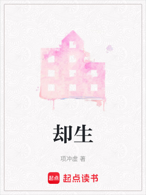 卻生