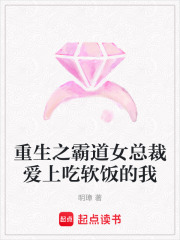 重生之霸道女總裁愛上吃軟飯的我
