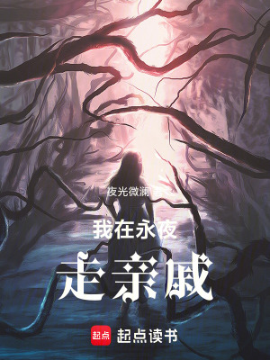 我在永夜走親戚