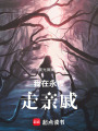 我在永夜走親戚