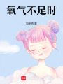 氧氣不足時(shí)