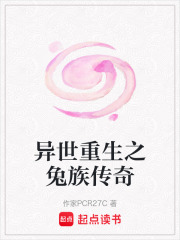 異世重生之兔族傳奇