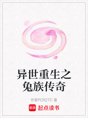 異世重生之兔族傳奇