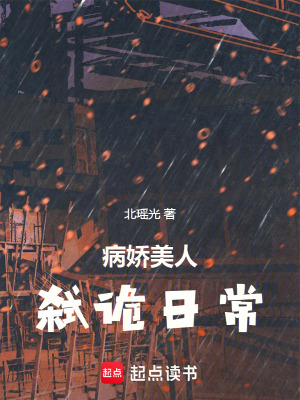 病嬌美人弒詭日常