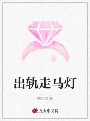出軌走馬燈