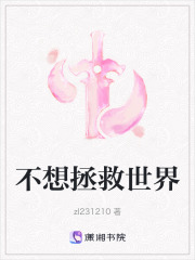 不想拯救世界