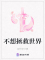 不想拯救世界