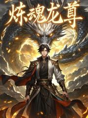 主角秦羽梦雨晴小说炼魂龙尊免费阅读