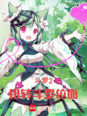 斗羅2：扭轉(zhuǎn)斗羅位面