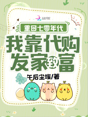 重回七零年代，我靠代購發家致富