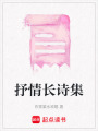 抒情長詩集