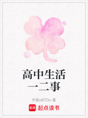 高中生活一二事
