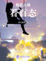 我在人間看百態