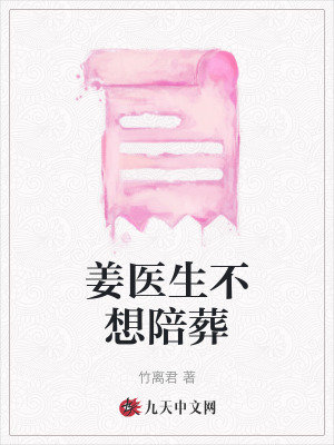姜醫生不想陪葬
