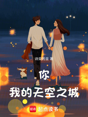 你，我的天空之城