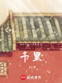 千里，行