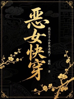 惡女快穿：我在萬千小世界殺瘋了