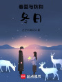 春夏與秋和冬日