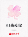 但我愛你