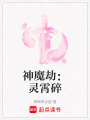 神魔劫：靈霄碎