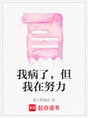 我病了，但我在努力