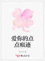 愛你的點(diǎn)點(diǎn)痕跡