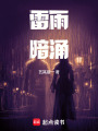 雷雨暗涌