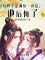 與真千金洞房一夜后，他后悔了！