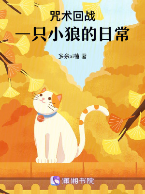 咒術(shù)回戰(zhàn)：一只小狼的日常