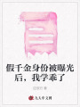 假千金身份被曝光后，我學(xué)乖了