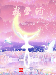 我愛的