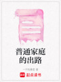 普通家庭的出路