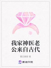 我家神醫老公來自古代