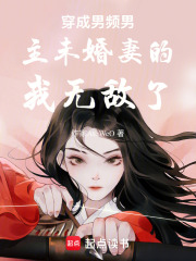 穿成男頻男主未婚妻的我無敵了