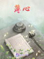 薄心