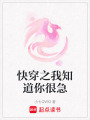快穿之我知道你很急