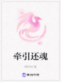 牽引還魂
