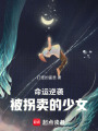 命運逆襲：被拐賣的少女