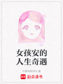 女孩安的人生奇遇
