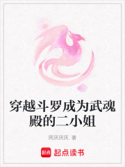 穿越斗羅成為武魂殿的二小姐