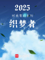 2025時間密碼系列織夢者