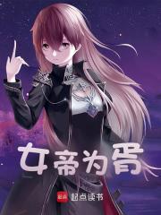 女帝为胥小说，女帝为胥萧北辰司空明月