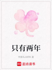 只有兩年