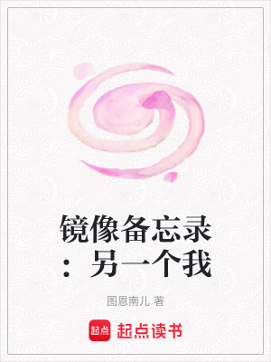 鏡像備忘錄：另一個(gè)我