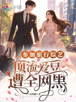 參加旅行綜藝，頂流愛豆遭全網黑