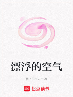 漂浮的空氣