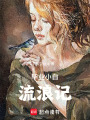 畢業小白流浪記