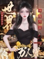 穿虛擬世界，我成頂級首富萬(wàn)人迷