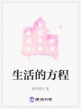 生活的方程
